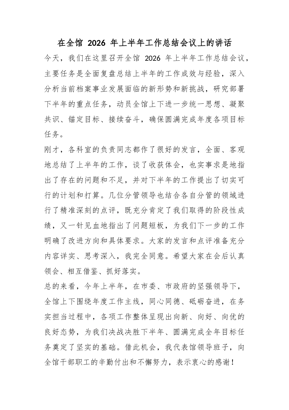 在全馆2026年上半年工作总结会议上的讲话_第1页
