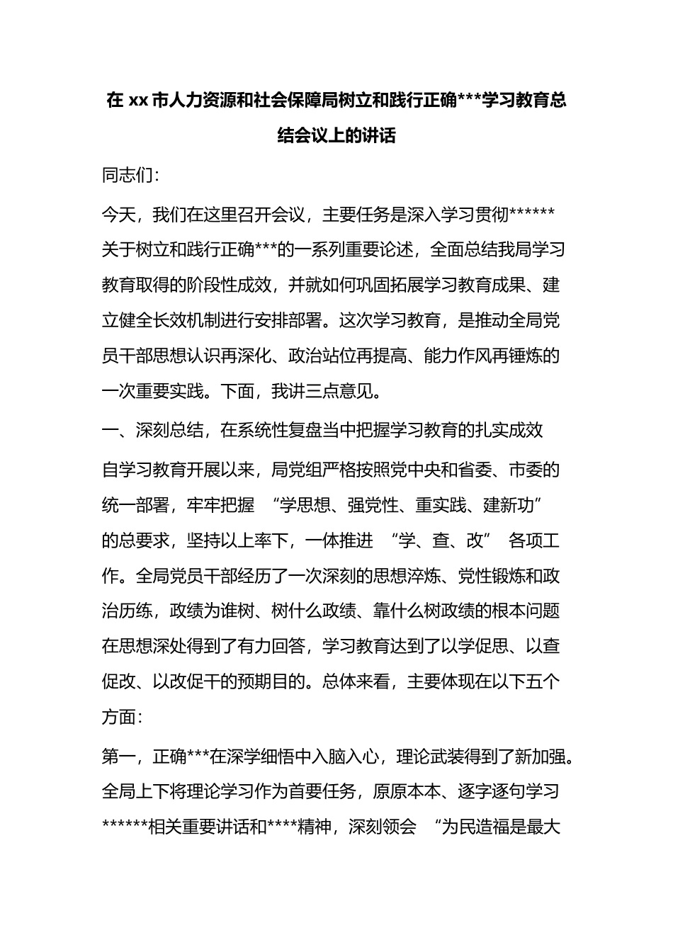在市人力资源和社会保障局树立和践行正确政绩观学习教育总结会议上的讲话_0aaada4e_第1页
