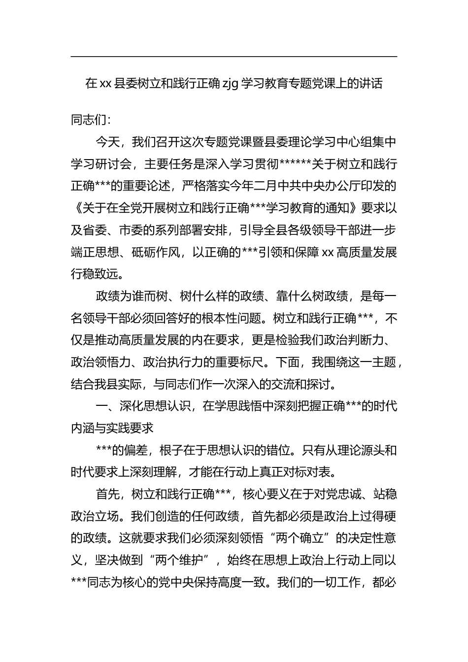 在县委树立和践行正确zjg学习教育专题党课上的讲话_第1页