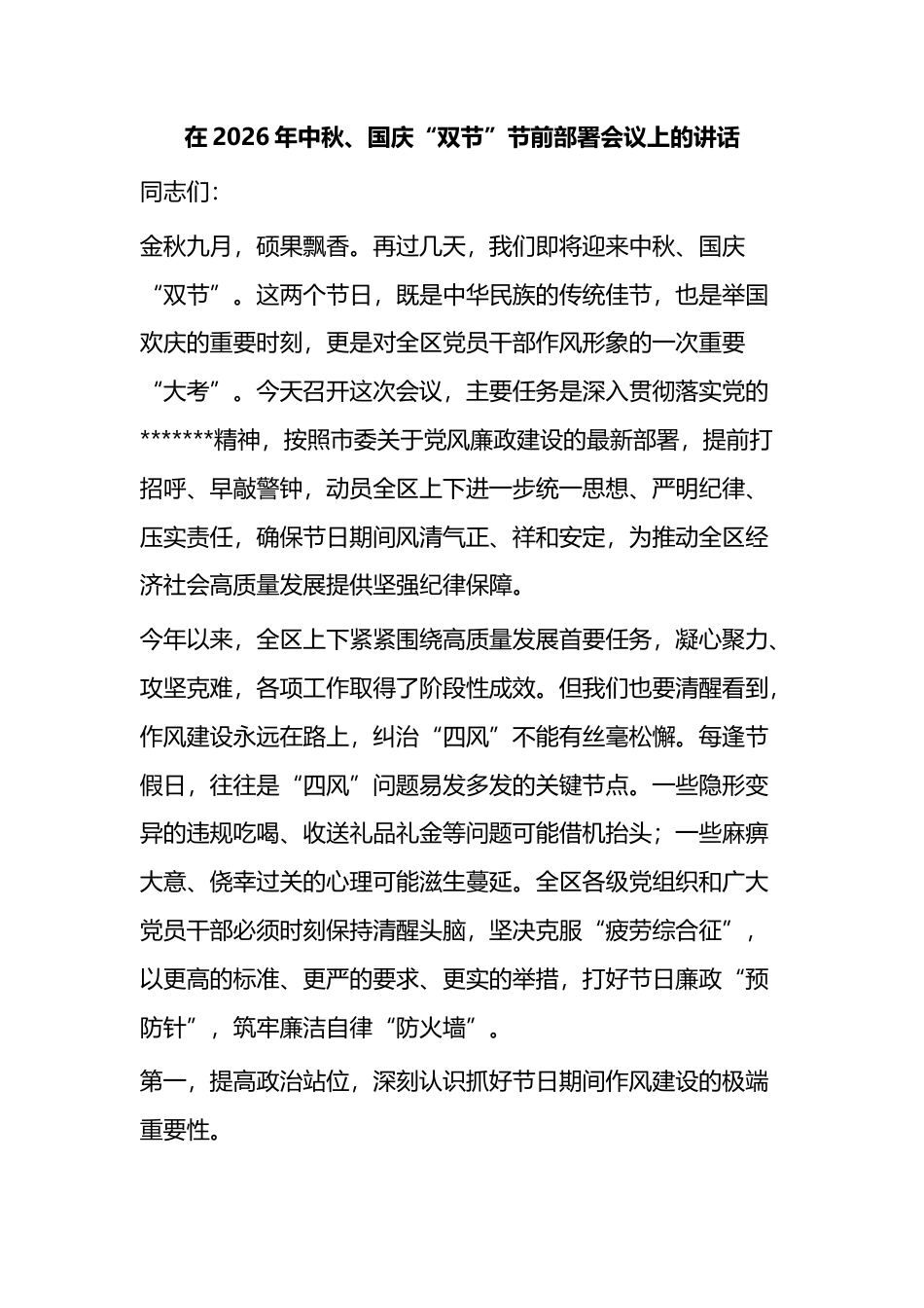 在2026年中秋、国庆“双节”节前部署会议上的讲话_第1页