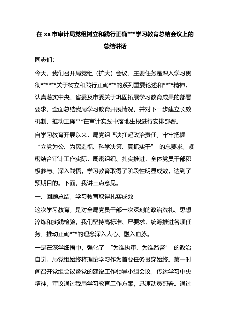 在市审计局党组树立和践行正确政绩观学习教育总结会议上的总结讲话_第1页