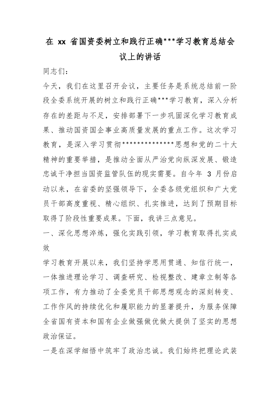 在省国资委树立和践行正确政绩观学习教育总结会议上的讲话_第1页