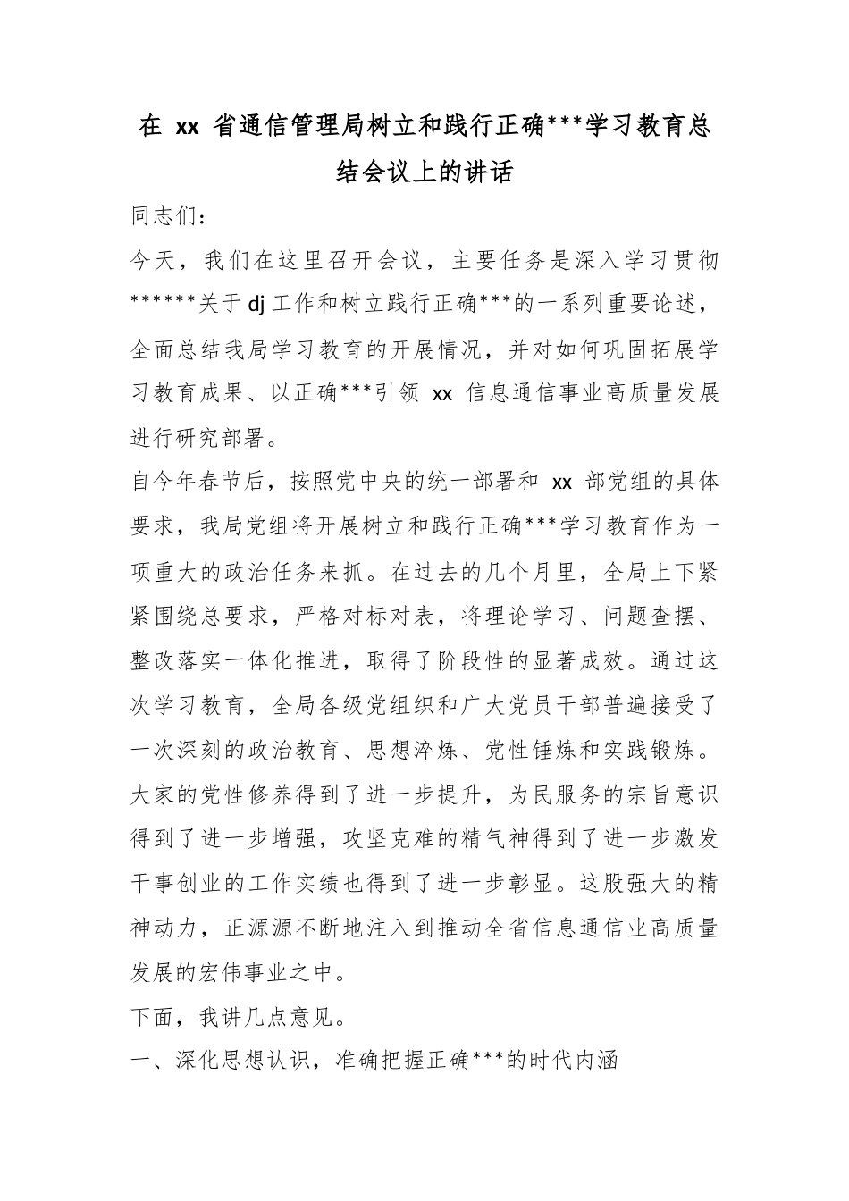 在省通信管理局树立和践行正确政绩观学习教育总结会议上的讲话_第1页