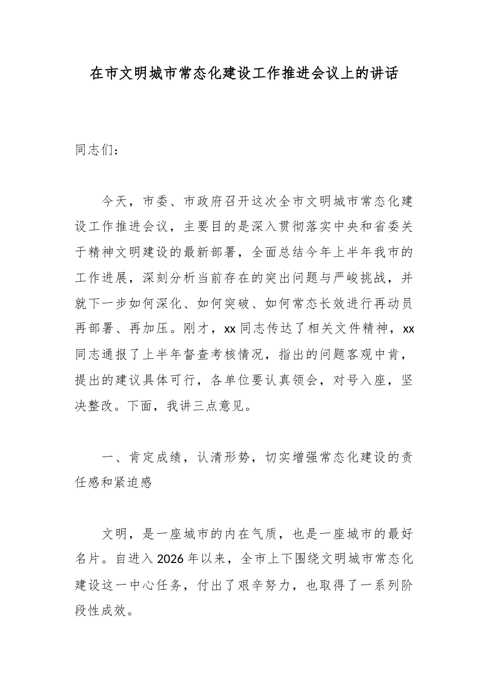在市文明城市常态化建设工作推进会议上的讲话_ad685da2_第1页
