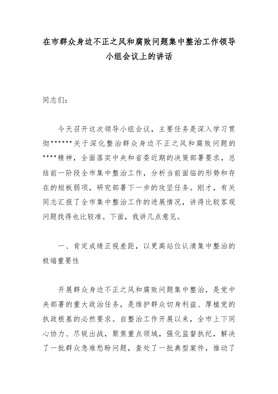 在市群众身边不正之风和腐败问题集中整治工作领导小组会议上的讲话_第1页