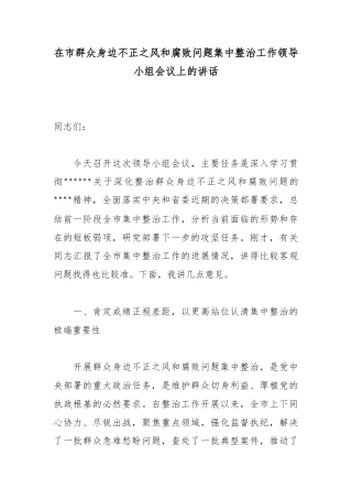 在市群众身边不正之风和腐败问题集中整治工作领导小组会议上的讲话