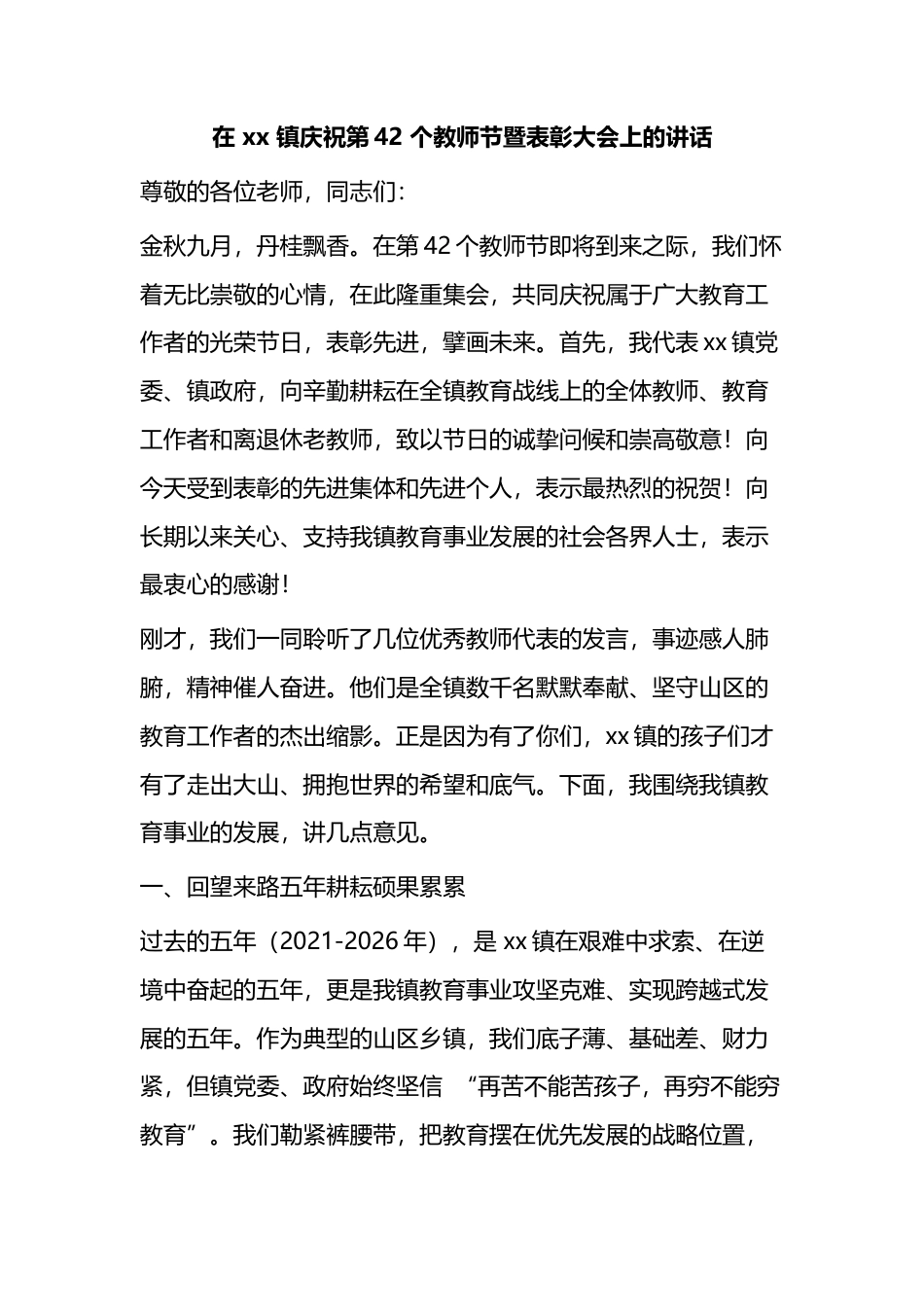 在镇庆祝第42个教师节暨表彰大会上的讲话_ba09a14f_第1页