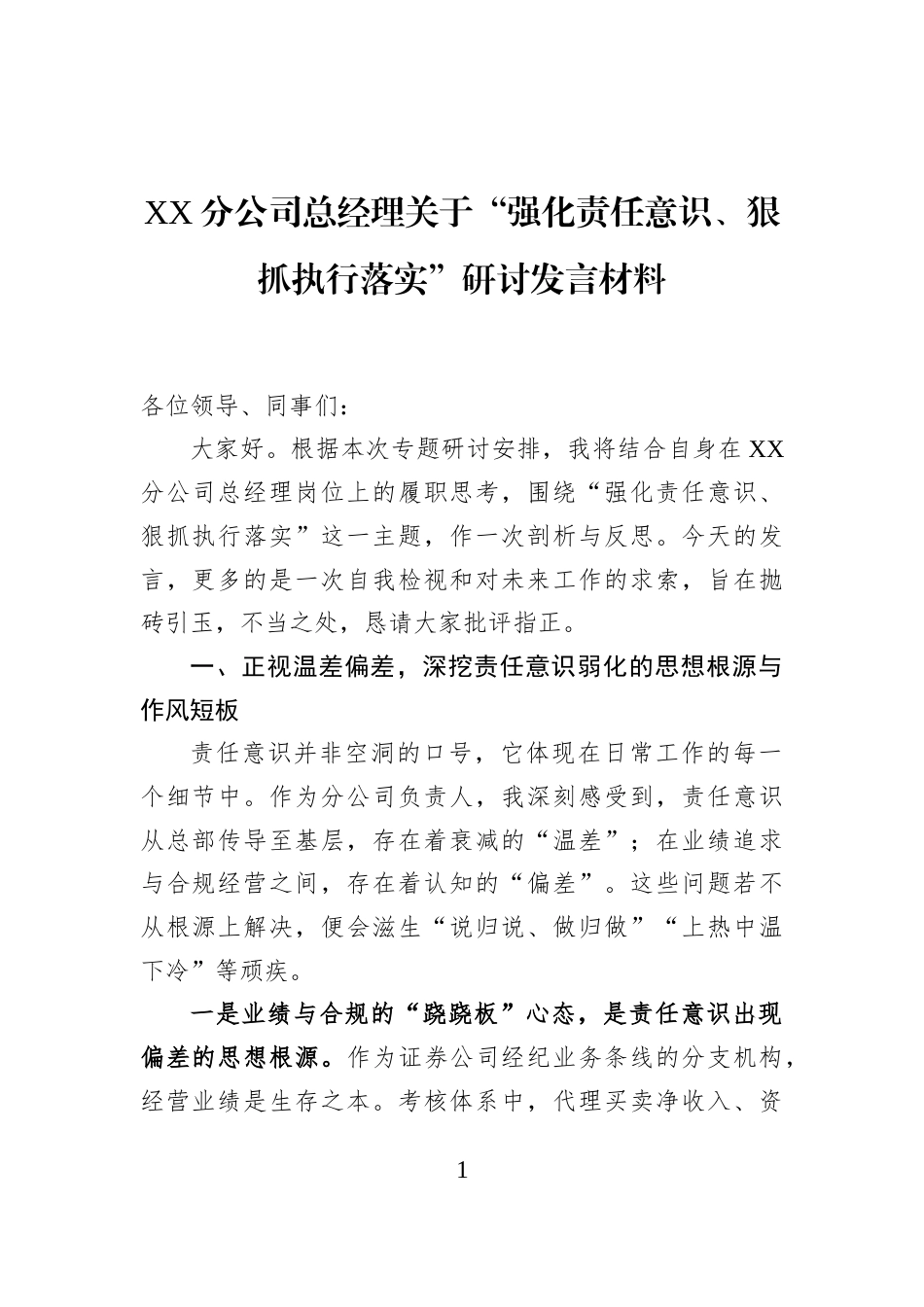 XX分公司总经理关于“强化责任意识、狠抓执行落实”研讨发言材料 (1)_第1页