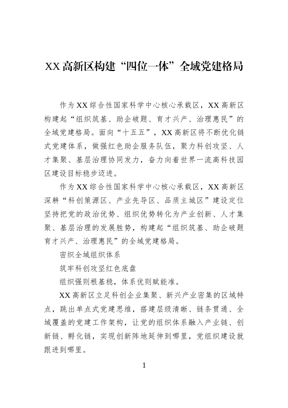 XX高新区构建“四位一体”全域党建格局 (1)_第1页