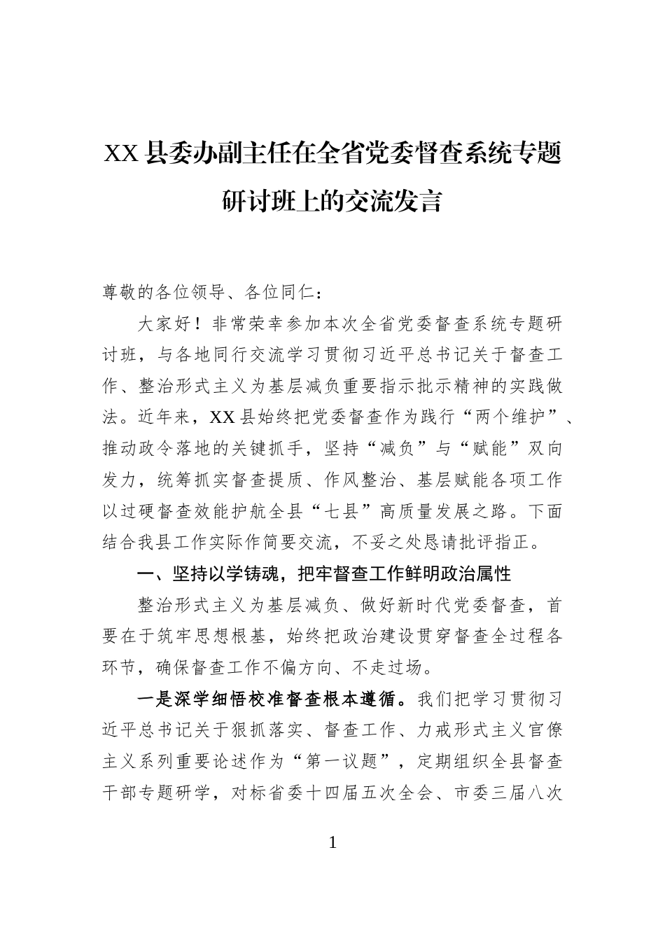 XX县委办副主任在全省党委督查系统专题研讨班上的交流发言 (1)_第1页