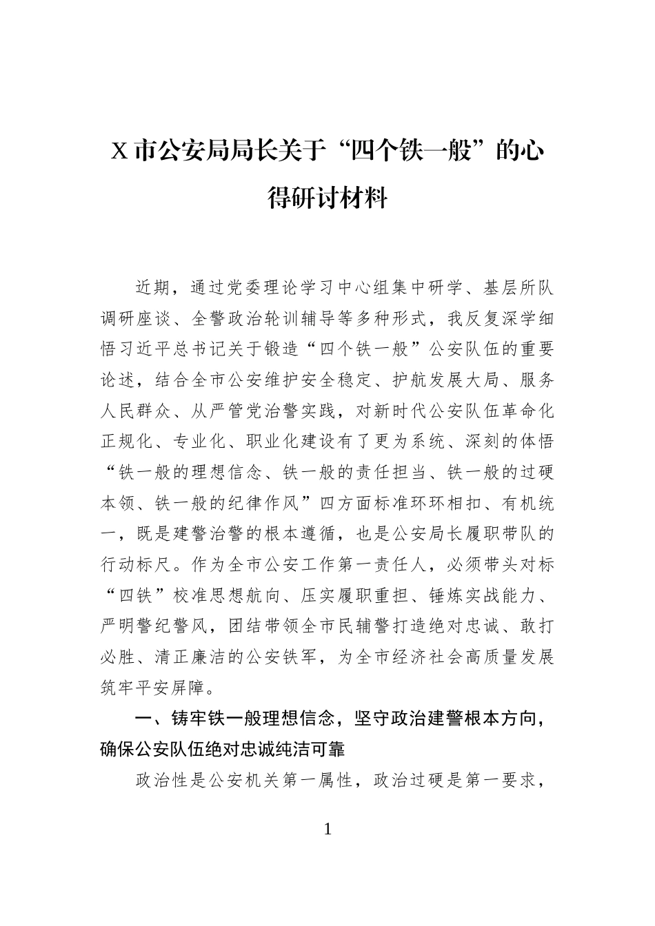 X市公安局局长关于“四个铁一般”的心得研讨材料 (1)_第1页