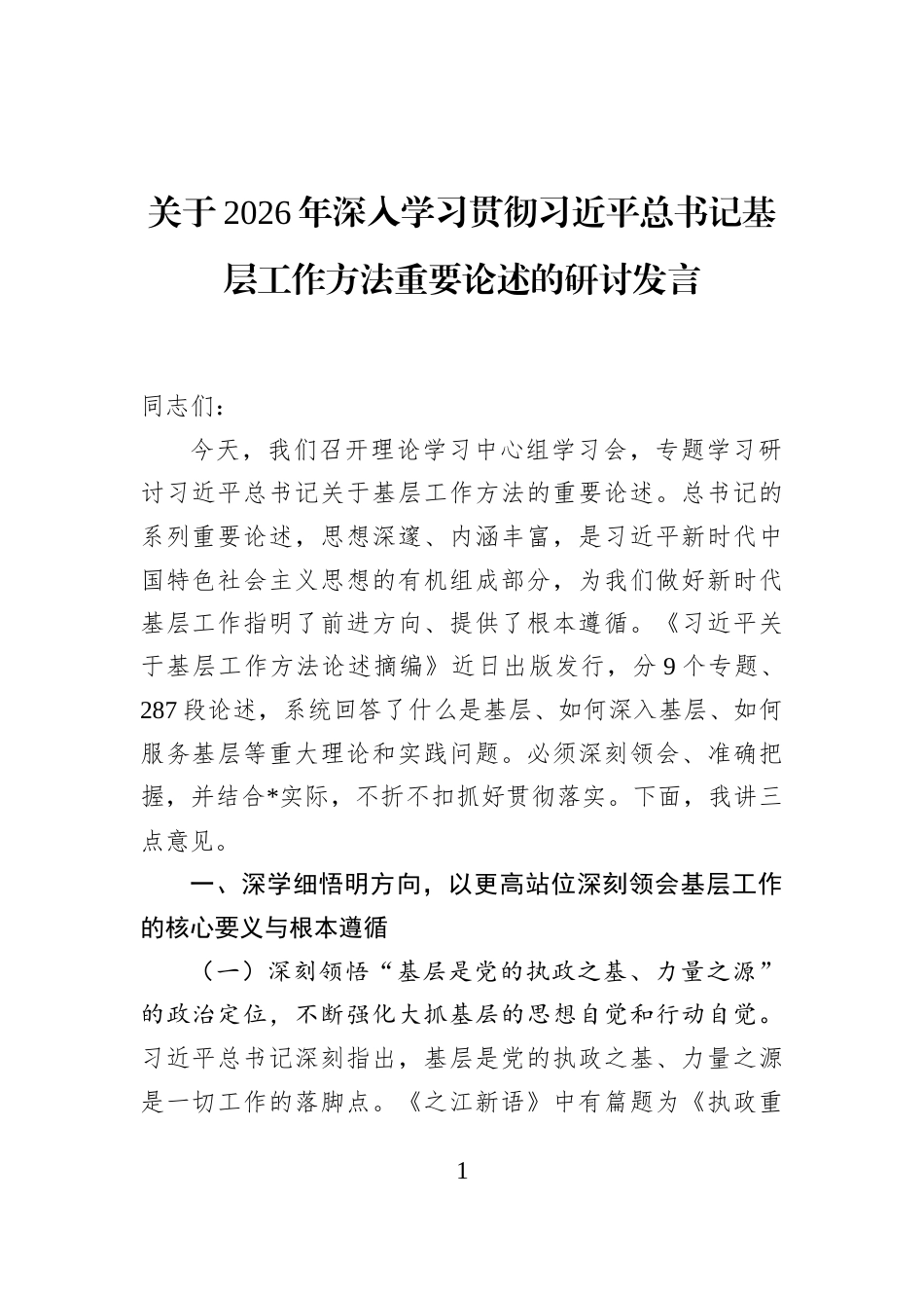 关于2026年深入学习贯彻习近平总书记基层工作方法重要论述的研讨发言 (1)_第1页