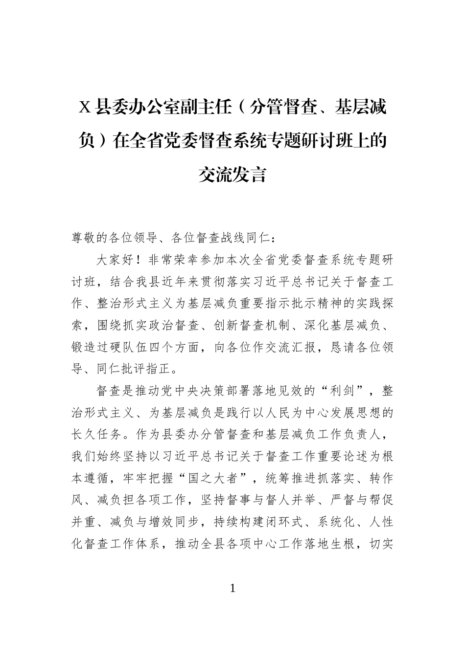 X县委办公室副主任（分管督查、基层减负）在全省党委督查系统专题研讨班上的交流发言_第1页