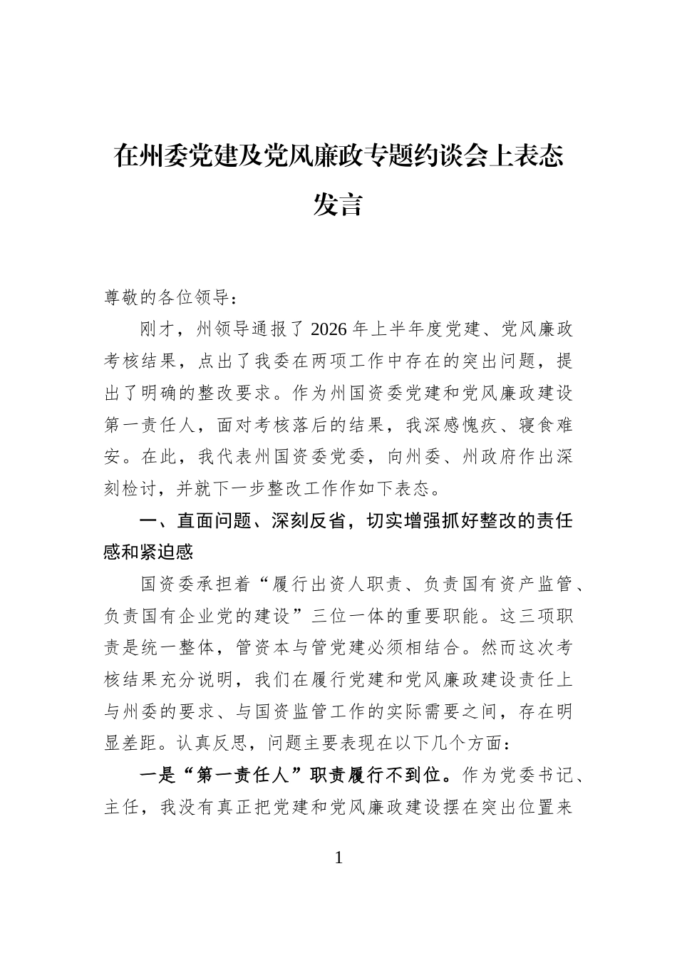 在州委党建及党风廉政专题约谈会上表态发言_第1页