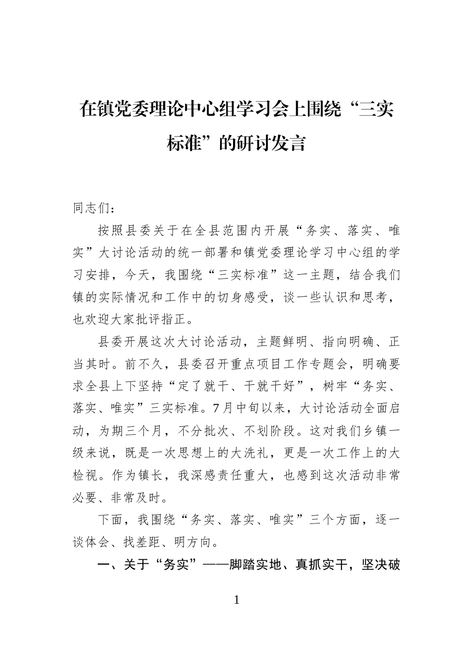 在镇党委理论中心组学习会上围绕“三实标准”的研讨发言_第1页