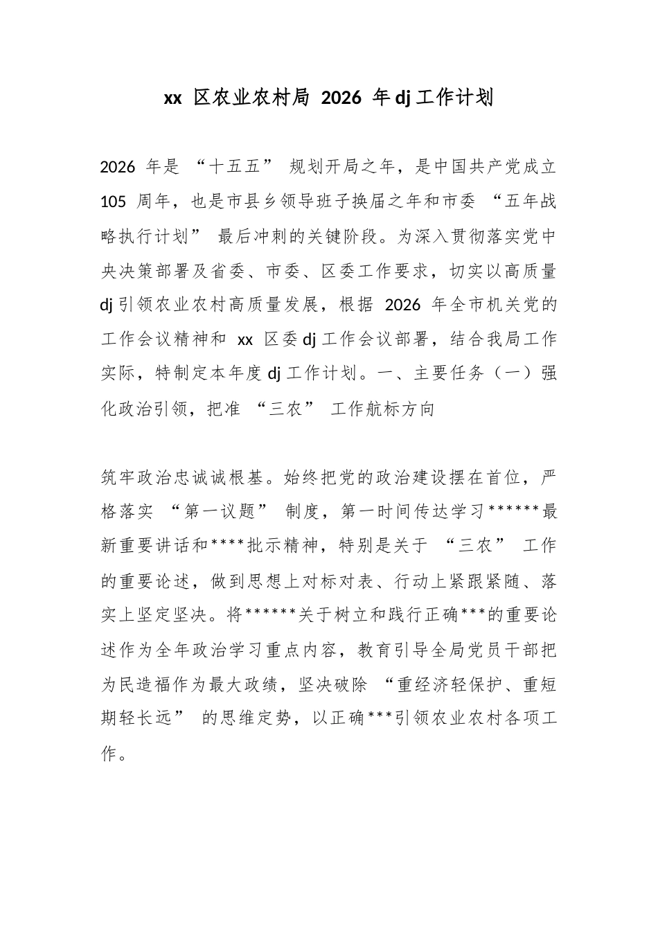 区农业农村局2026年党建工作计划_第1页