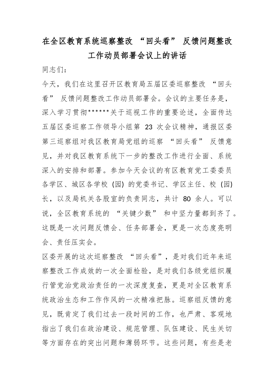 在全区教育系统巡察整改“回头看”反馈问题整改工作动员部署会议上的讲话_第1页
