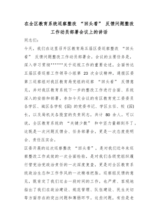 在全区教育系统巡察整改“回头看”反馈问题整改工作动员部署会议上的讲话
