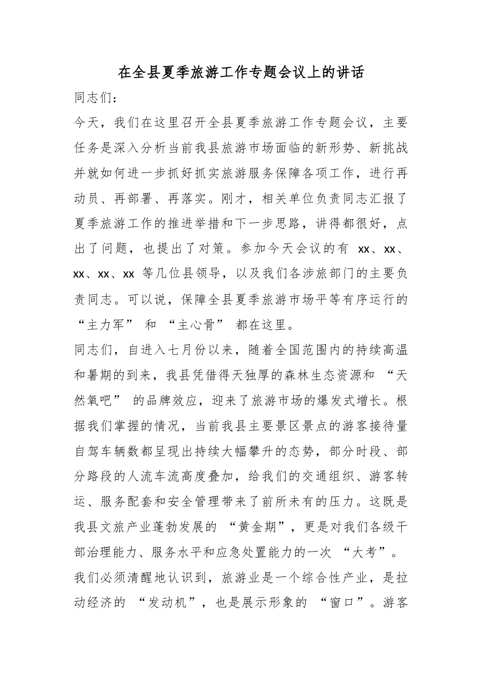 在全县夏季旅游工作专题会议上的讲话_第1页