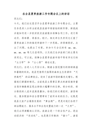 在全县夏季旅游工作专题会议上的讲话