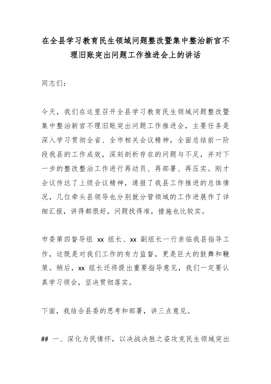 在全县学习教育民生领域问题整改暨集中整治新官不理旧账突出问题工作推进会上的讲话_第1页
