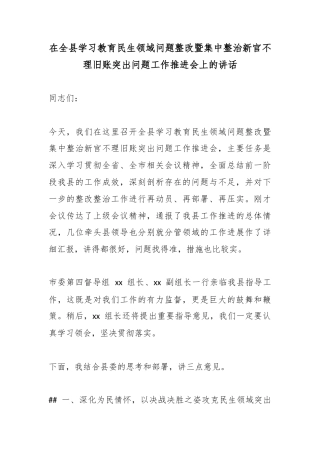 在全县学习教育民生领域问题整改暨集中整治新官不理旧账突出问题工作推进会上的讲话