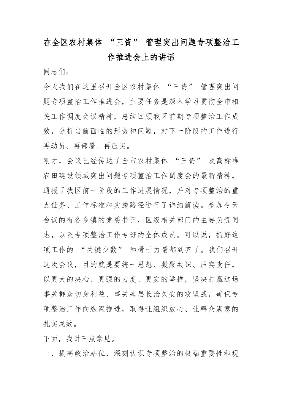 在全区农村集体“三资”管理突出问题专项整治工作推进会上的讲话_第1页