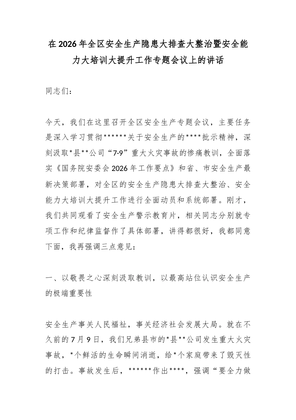 在2026年全区安全生产隐患大排查大整治暨安全能力大培训大提升工作专题会议上的讲话_第1页