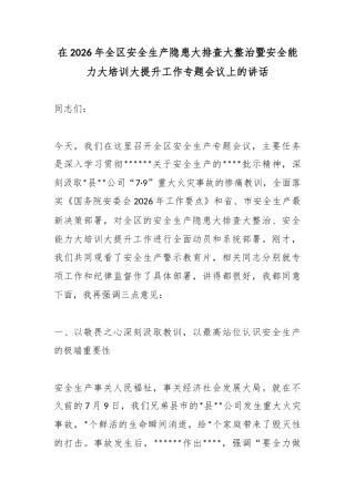 在2026年全区安全生产隐患大排查大整治暨安全能力大培训大提升工作专题会议上的讲话
