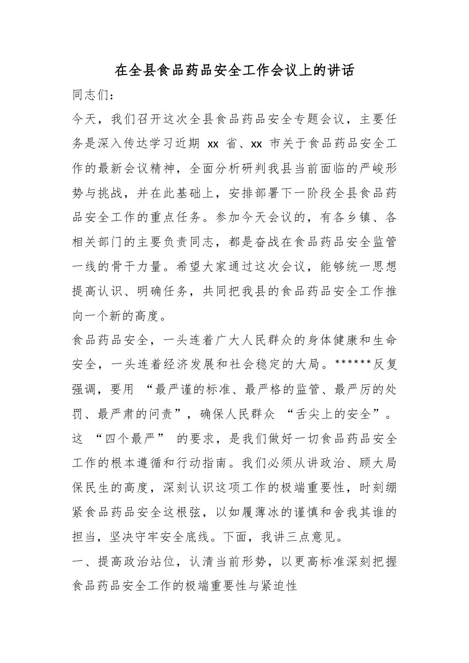 在全县食品药品安全工作会议上的讲话_第1页