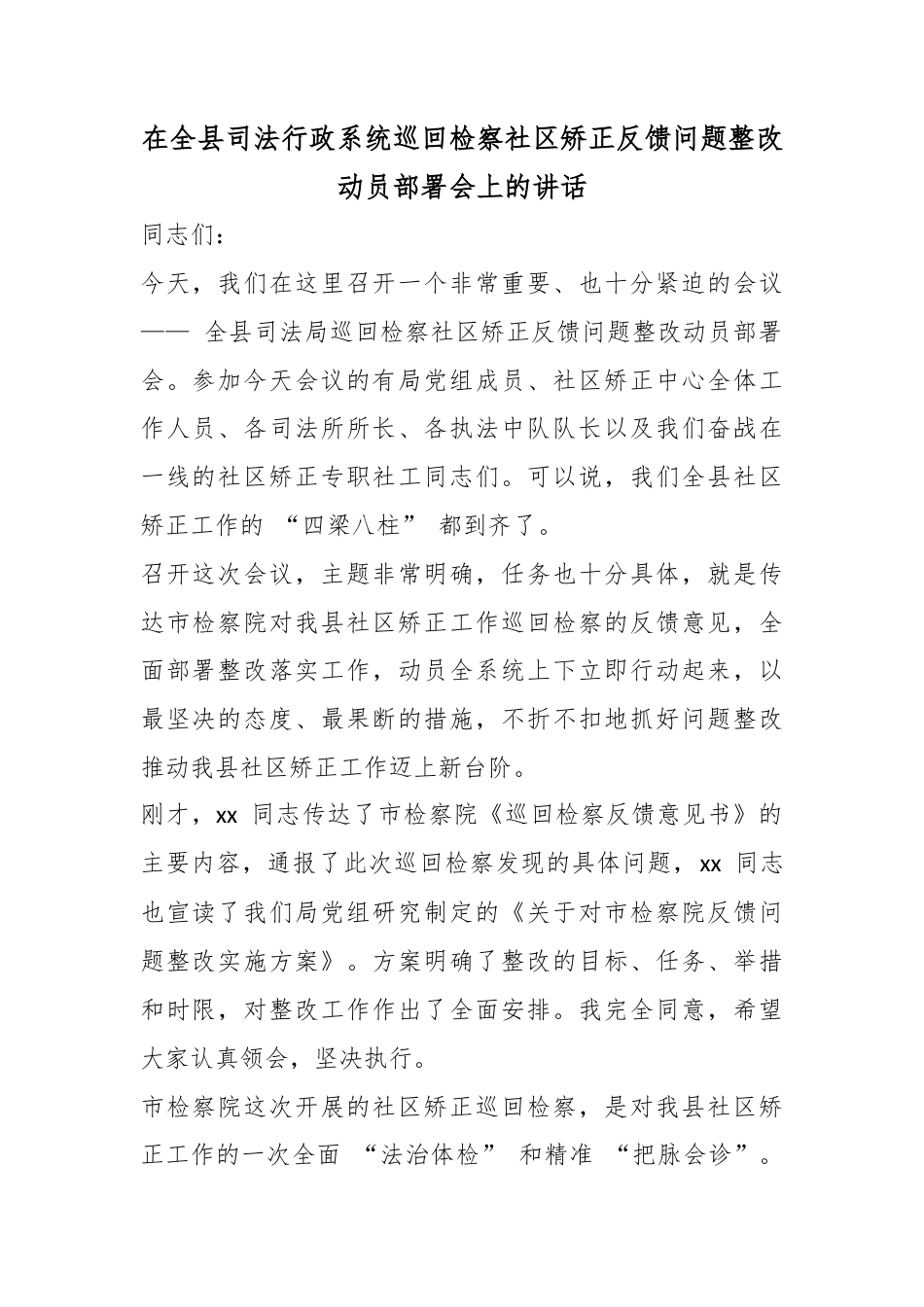 在全县司法行政系统巡回检察社区矫正反馈问题整改动员部署会上的讲话_第1页