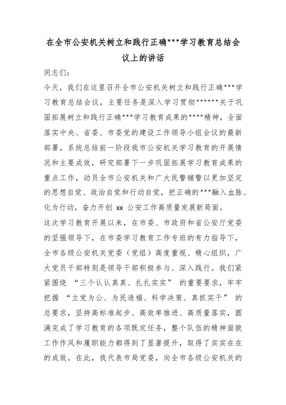 在全市公安机关树立和践行正确政绩观学习教育总结会议上的讲话_第1页