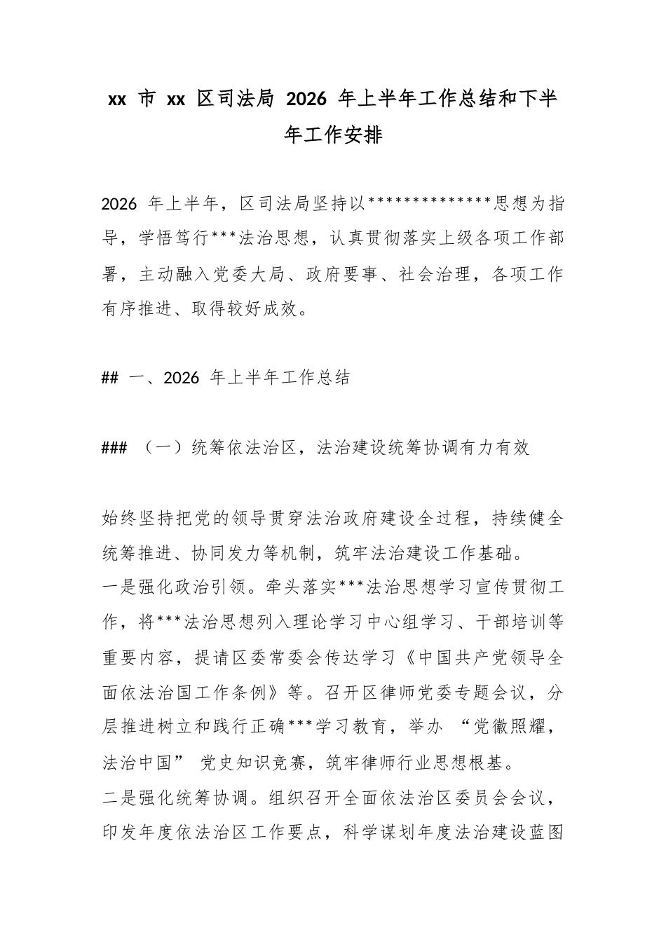 市区司法局2026年上半年工作总结和下半年工作安排_第1页