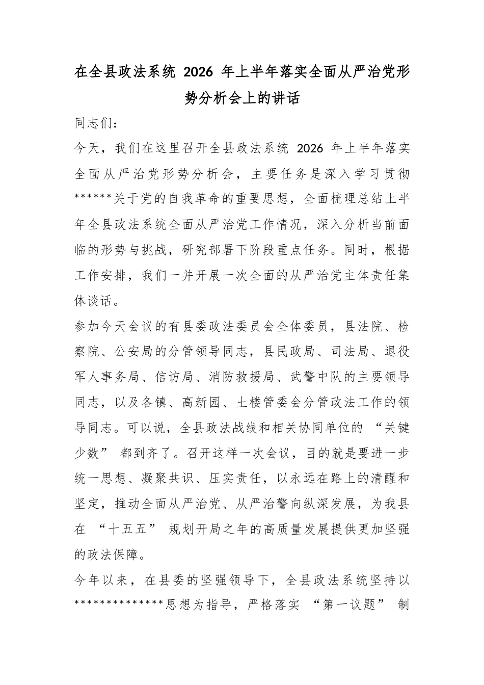 在全县政法系统2026年上半年落实全面从严治党形势分析会上的讲话_第1页