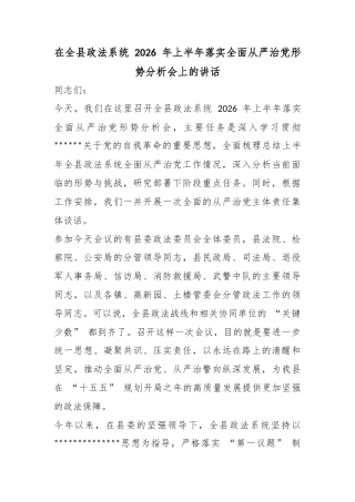 在全县政法系统2026年上半年落实全面从严治党形势分析会上的讲话