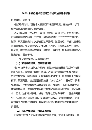 2026乡镇纪委书记任期五年述职述廉述学报告_6c0de8bd