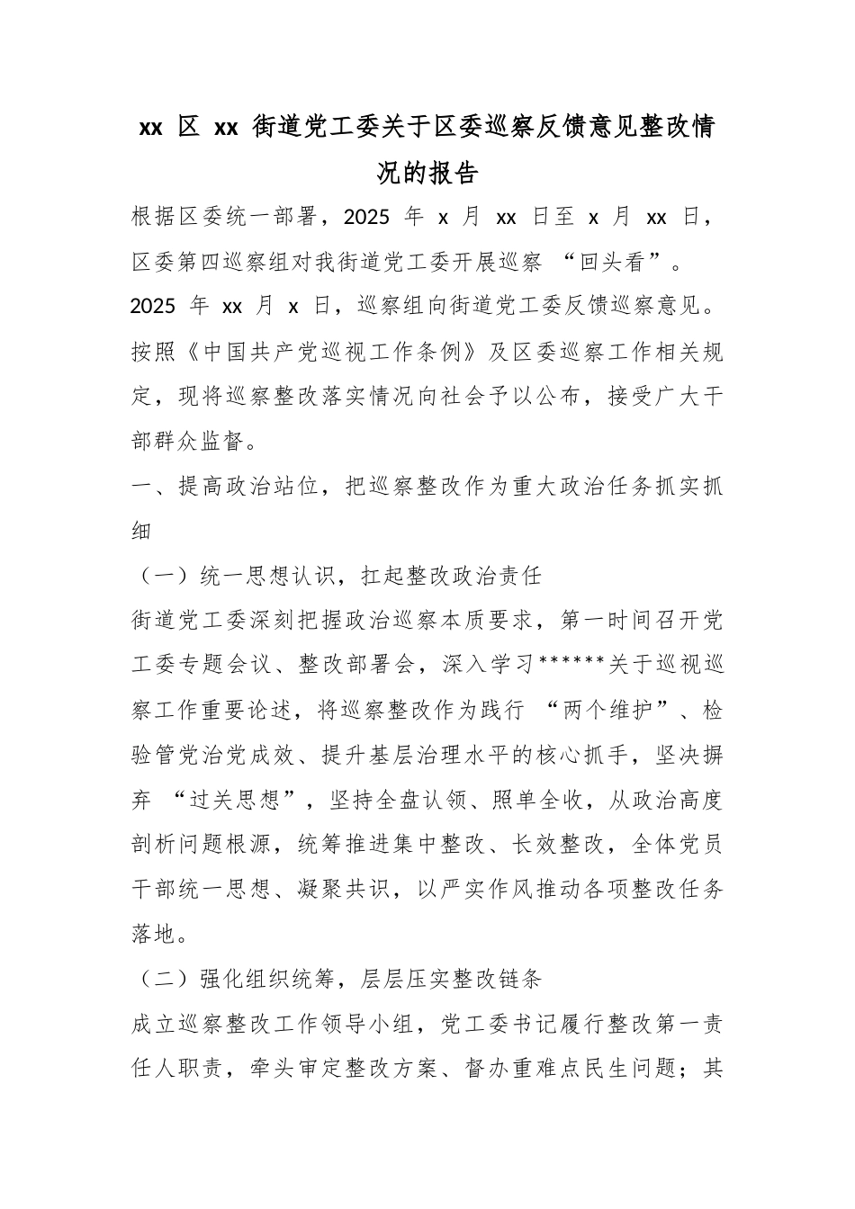 区街道X工委关于区委巡察反馈意见整改情况的报告_第1页