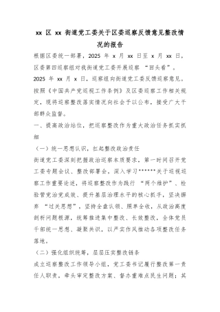 区街道X工委关于区委巡察反馈意见整改情况的报告