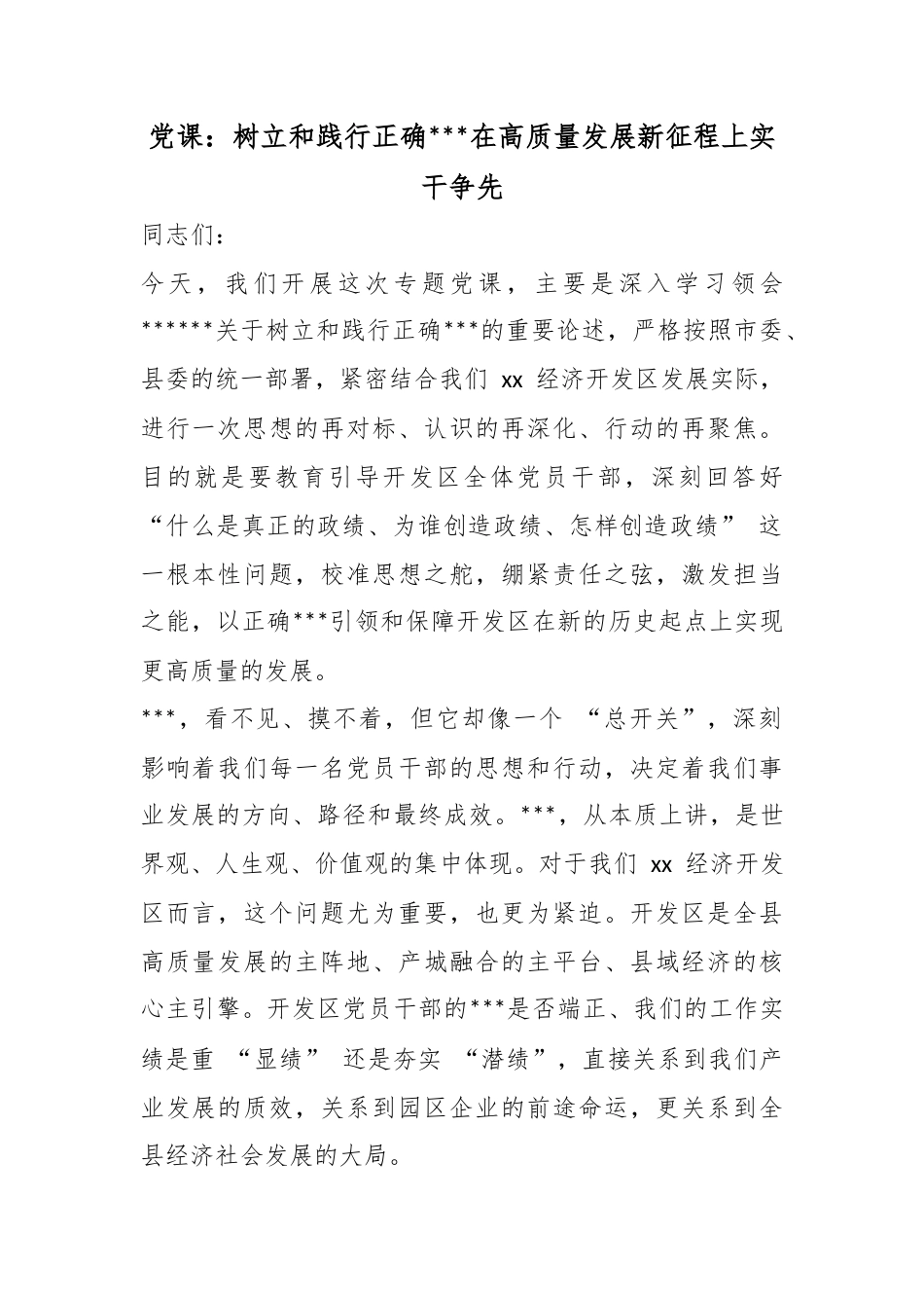 党课：树立和践行正确政绩观在高质量发展新征程上实干争先_第1页