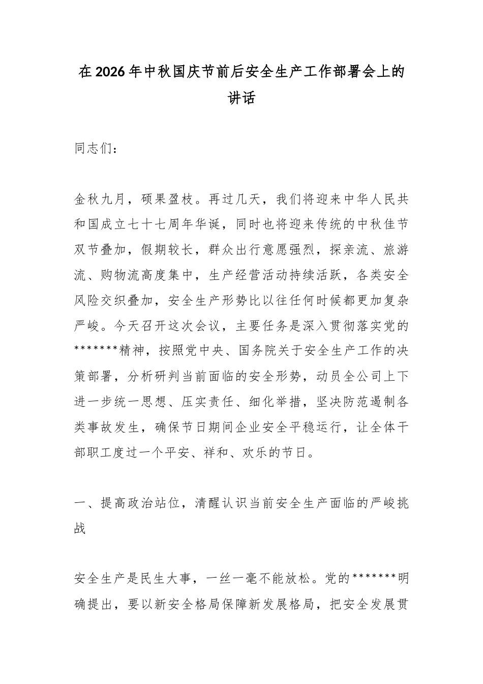 在2026年中秋国庆节前后安全生产工作部署会上的讲话_第1页