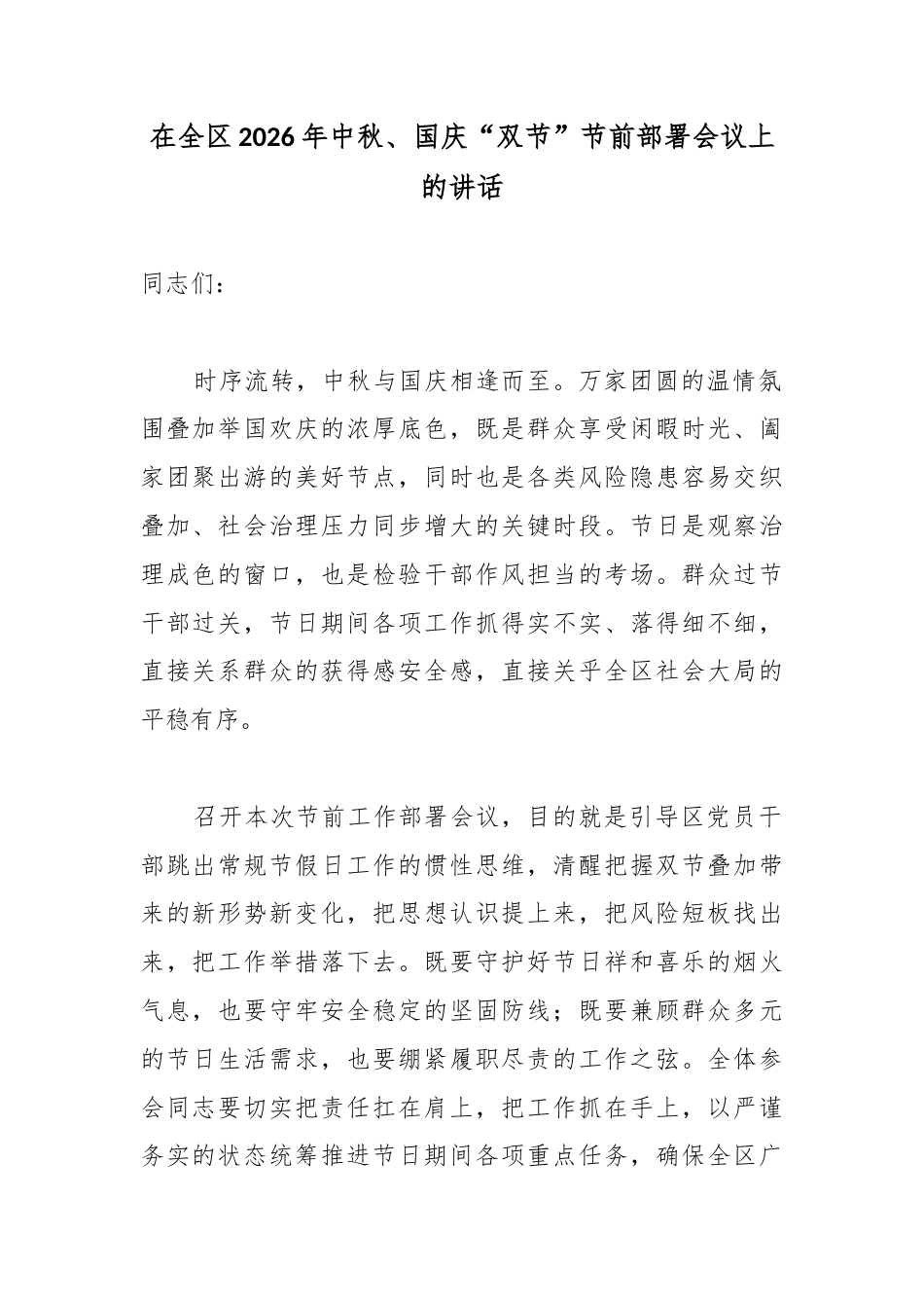 在全区2026年中秋、国庆“双节”节前部署会议上的讲话_b9dfd320_第1页