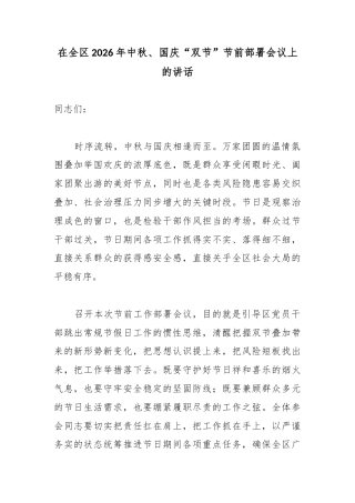 在全区2026年中秋、国庆“双节”节前部署会议上的讲话_b9dfd320