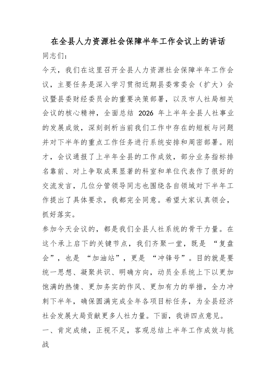 在全县人力资源社会保障半年工作会议上的讲话_第1页