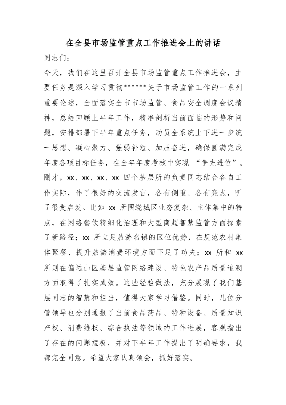在全县市场监管重点工作推进会上的讲话_第1页