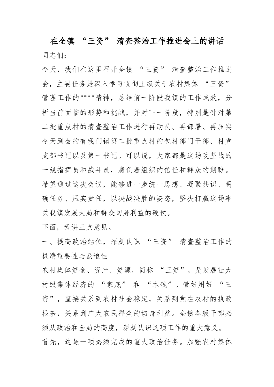 在全镇“三资”清查整治工作推进会上的讲话_第1页