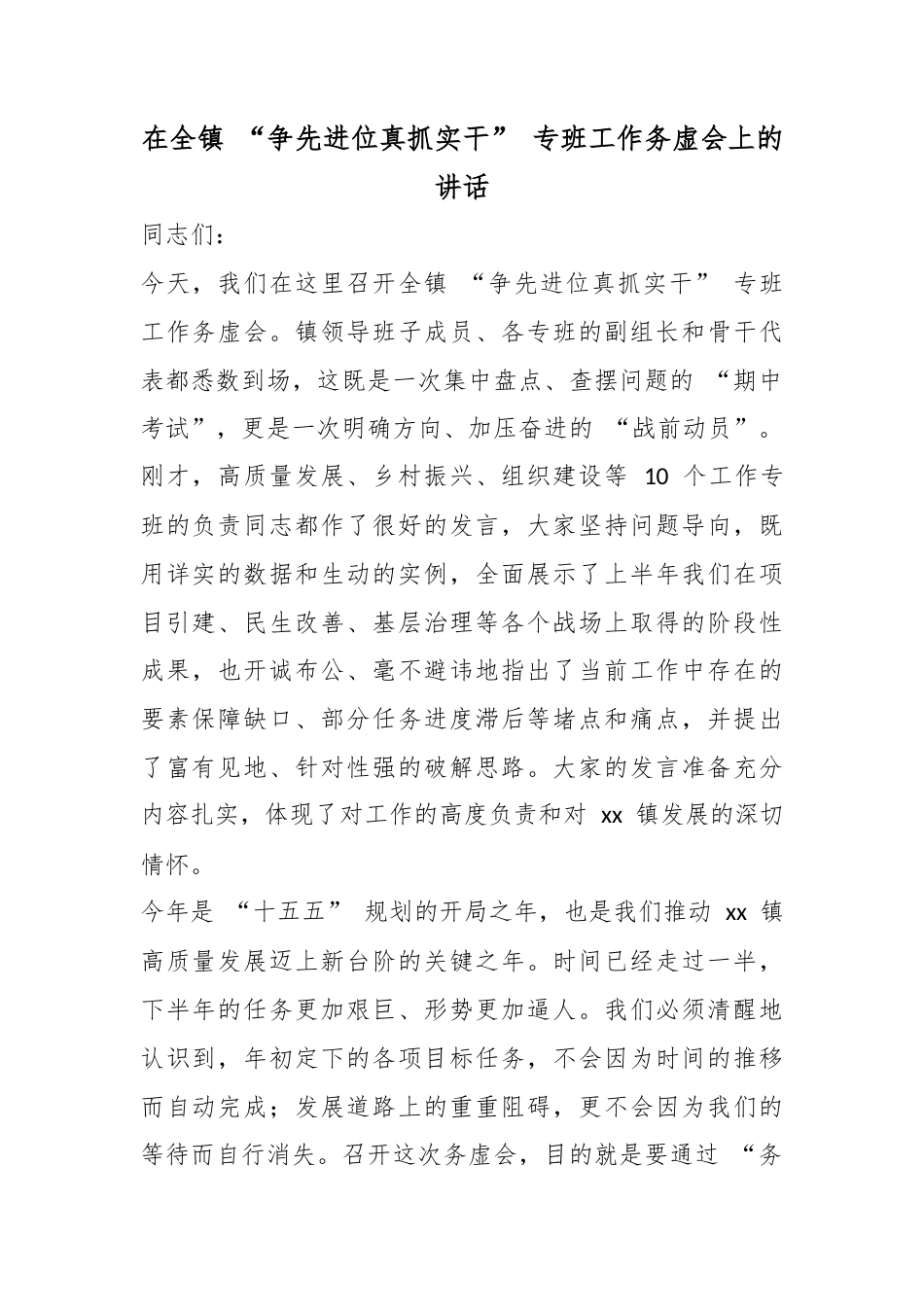 在全镇“争先进位真抓实干”专班工作务虚会上的讲话_第1页