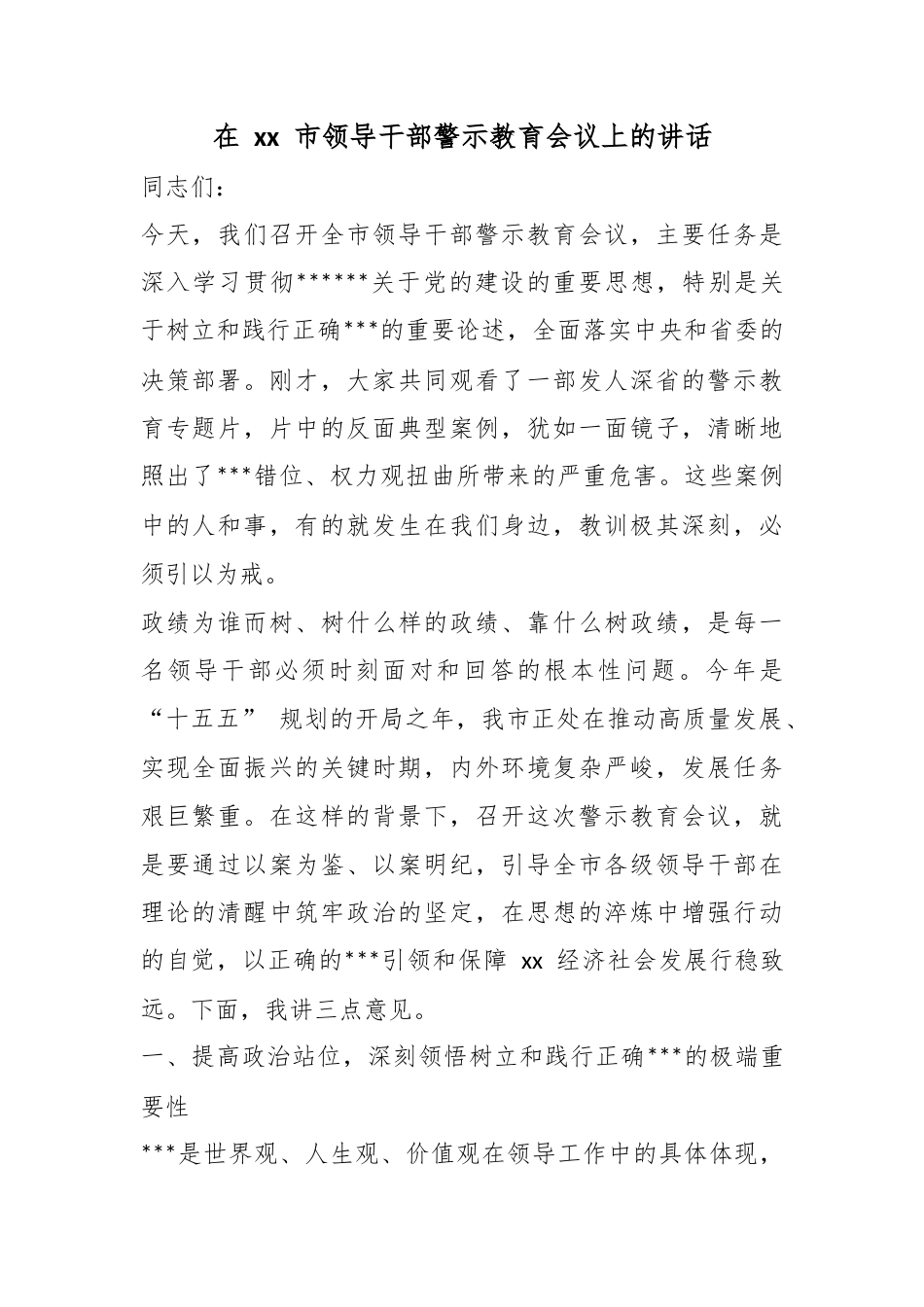 在市领导干部警示教育会议上的讲话_第1页