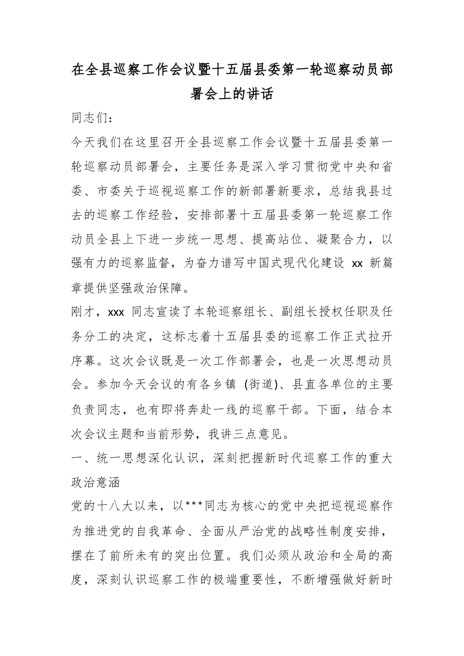在全县巡察工作会议暨十五届县委第一轮巡察动员部署会上的讲话_第1页