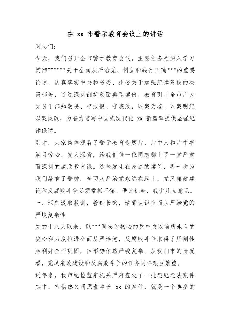 在市警示教育会议上的讲话_第1页
