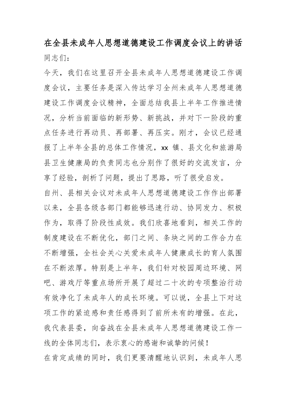 在全县未成年人思想道德建设工作调度会议上的讲话_第1页